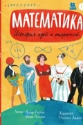  - Математика. История идей и открытий