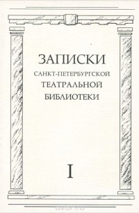 Записки Санкт-Петербургской государственной Театральной библиотеки. Выпуск 1