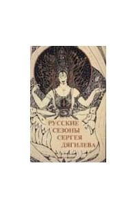 - Русские сезоны Сергея Дягилева. Каталог выставки