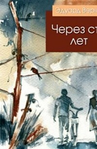 Через сто лет