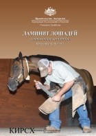 Кристофер К. Поллитт - Ламинит лошадей. Современные концепции.