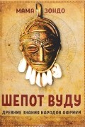Шёпот вуду. Древние знания народов Африки