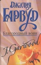 Джулия Гарвуд - Благородный воин