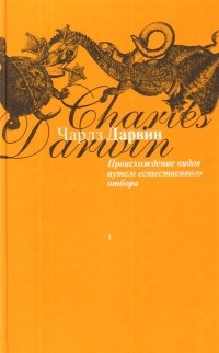 Чарльз Роберт Дарвин - Происхождение видов путем естественного отбора. Книга 1