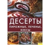 Доктор Эткер - Десерты.  Пирожные,  печенье,  кексы