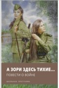  - А зори здесь тихие... Повести о войне (сборник)