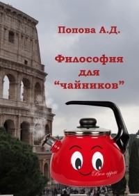 Анна Попова - Философия для «чайников». Учебник для академического бакалавриата