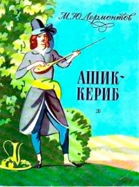 М.Ю. Лермонтов - Ашик-Кериб