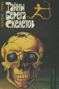 Тайны Берега Скелетов