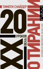 Тимоти Снайдер - О тирании. 20 уроков XX века