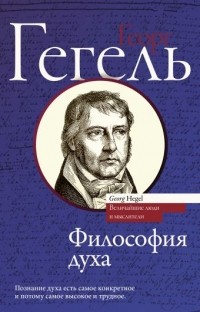 Георг Вильгельм Фридрих Гегель - Философия духа