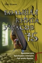 Олег Кожин - Большая книга ужасов 75 (сборник)