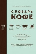 Словарь кофе