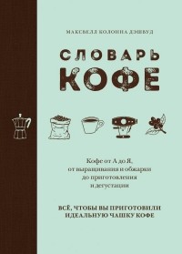 Максвелл Колонна Дэшвуд - Словарь кофе