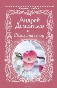 Андрей Дементьев - Яблоки на снегу