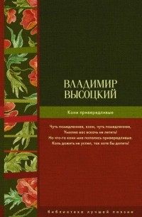 Кони привередливые