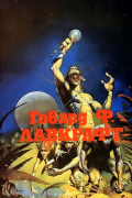 Говард Ф. Лавкрафт - Том 2. Лампа Аль-Хазреда (сборник)
