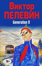 Виктор Пелевин - Generation П