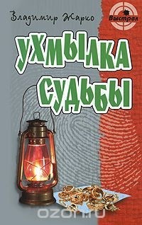 Владимир Жарко - Ухмылка судьбы