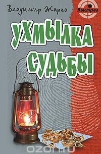 Владимир Жарко - Ухмылка судьбы