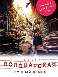 Ольга Володарская - Лунный демон