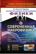Магистральные направления физики XXI века: Физика технологий будущего для будущих физиков и инженеров. Книга 1: Современная макрофизика.