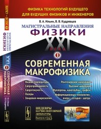  - Магистральные направления физики XXI века: Физика технологий будущего для будущих физиков и инженеров. Книга 1: Современная макрофизика.