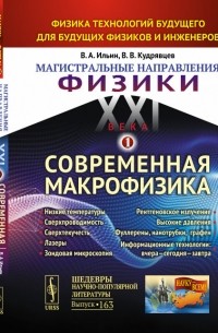 Магистральные направления физики XXI века: Физика технологий будущего для будущих физиков и инженеров. Книга 1: Современная макрофизика.