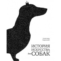 Александр Боровский - История искусства для собак