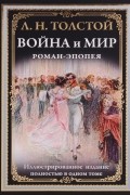 Война и мир. Роман-эпопея