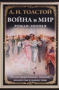 Лев Толстой - Война и мир. Роман-эпопея