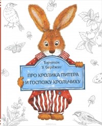 Торнтон У. Берджес - Про кролика Питера и госпожу Крольчиху