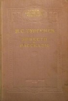 И. С. Тургенев - Повести и рассказы (сборник)