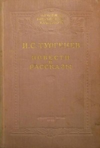 И. С. Тургенев - Повести и рассказы (сборник)