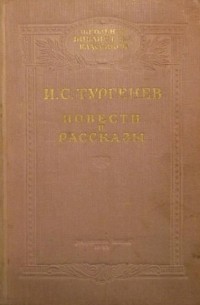 И. С. Тургенев - Повести и рассказы (сборник)