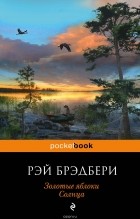 Рэй Брэдбери - Золотые яблоки Солнца (сборник)