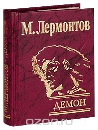 М. Лермонтов - Демон (сборник)