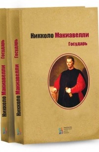 Никколо Макиавелли - Государь