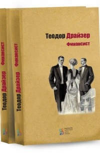 Теодор Драйзер - Финансист