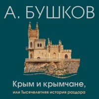 Александр Бушков - Крым и крымчане, или Тысячелетняя история раздора