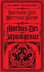Бастиан Цах, Маттиас Бауэр - Morbus Dei. Зарождение