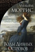Воды Дивных Островов. Сборник