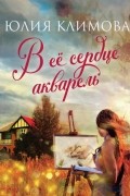 Юлия Климова - В ее сердце акварель