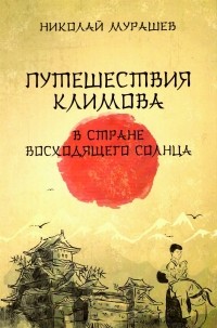 Николай Мурашев - Путешествия Климова в Стране восходящего солнца