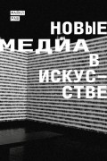 Майкл Раш - Новые медиа в искусстве