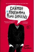 Бекки Алберталли - Саймон и программа Homo sapiens