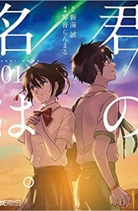  - 君の名は。1