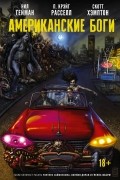 Американские боги: Тени