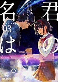  - 君の名は。3