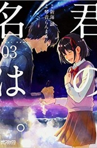 君の名は。3
